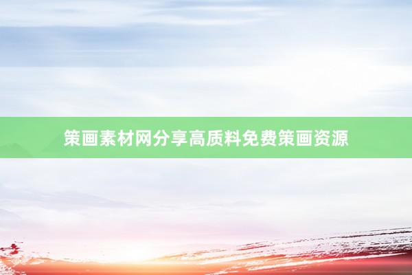 策画素材网分享高质料免费策画资源